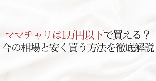 ママチャリは1万円以下で買える？今の相場と安く買う方法を徹底解説