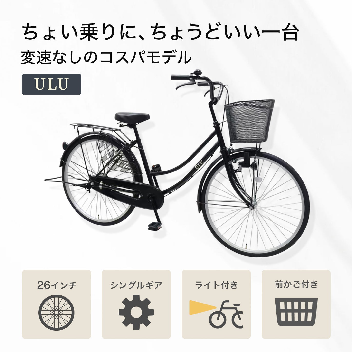 予約販売【初回入荷分 17,777円～】台数限定 なくなり次第終了 8月19日より順次発送 ULU 自転車 ママチャリ 26インチ 変速なし ブラック 完成車 シンプル シティサイクル