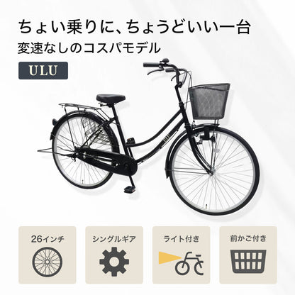 予約販売【初回入荷分 17,777円～】台数限定 なくなり次第終了 8月19日より順次発送 ULU 自転車 ママチャリ 26インチ 変速なし ブラック 完成車 シンプル シティサイクル