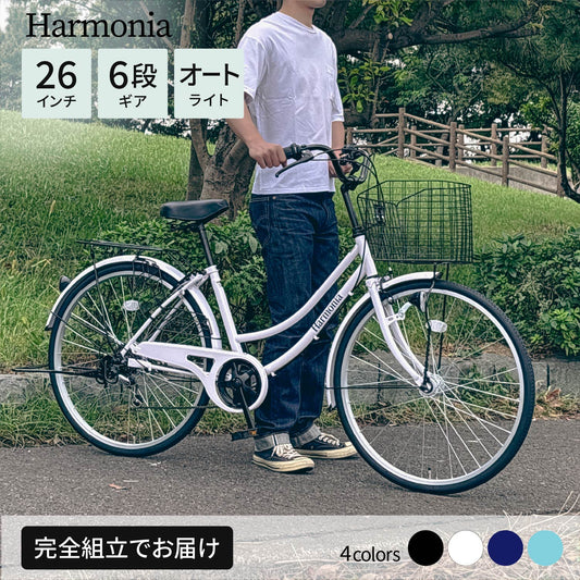 Harmonia 自転車 ママチャリ 26インチ 6段変速ギア オートライト