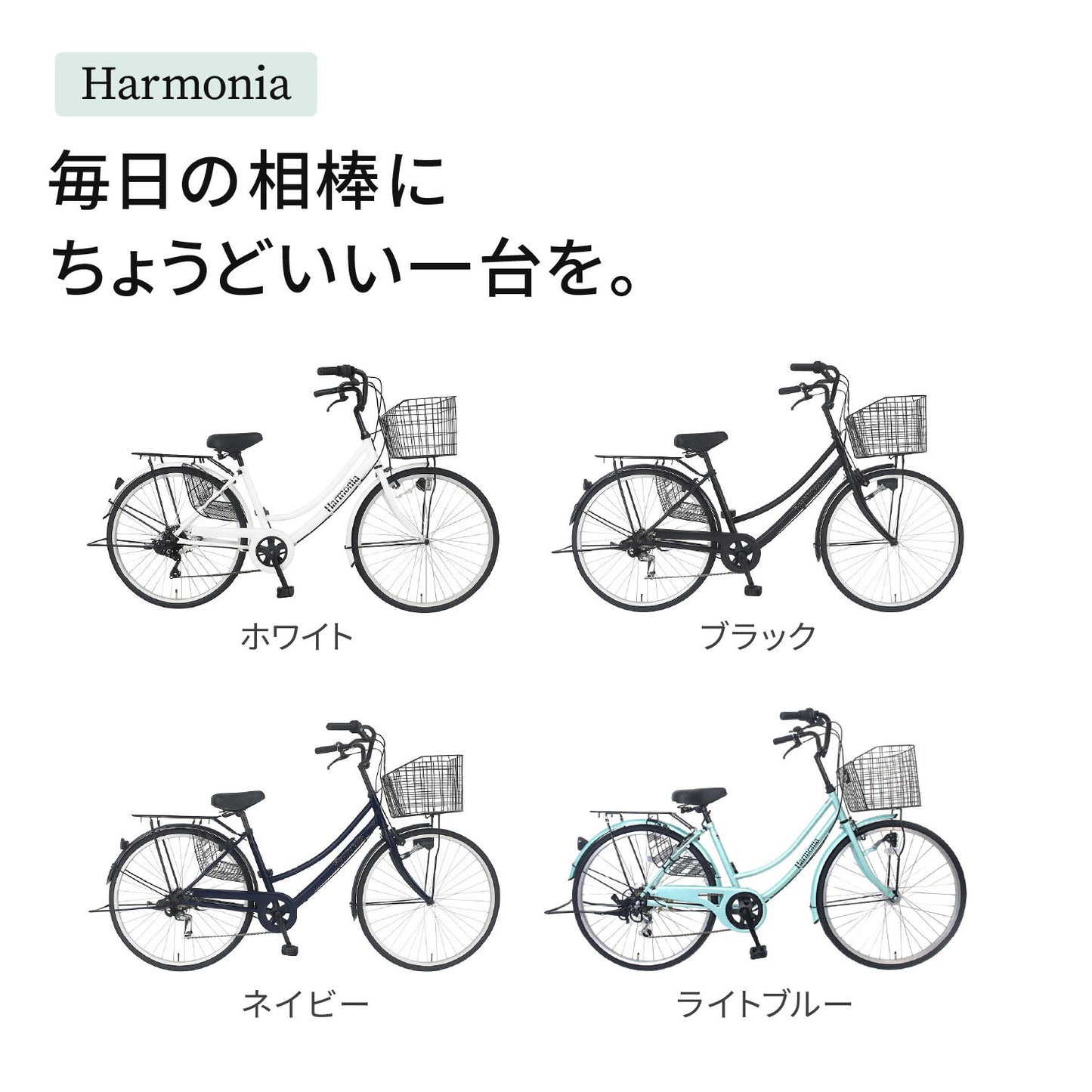 9月25日以降発送 Harmonia 自転車 ママチャリ 26インチ 6段変速ギア オートライト