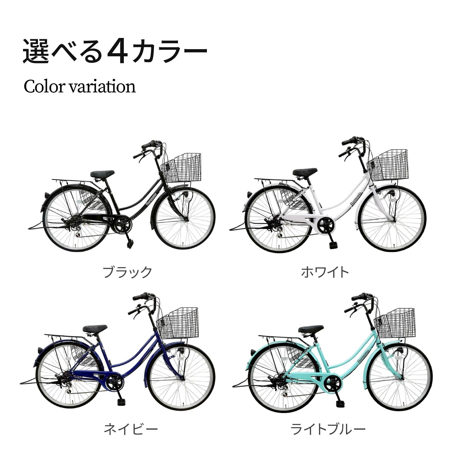 ハルモニア カラーバリエーション ブラック ホワイト ネイビー ライトブルー