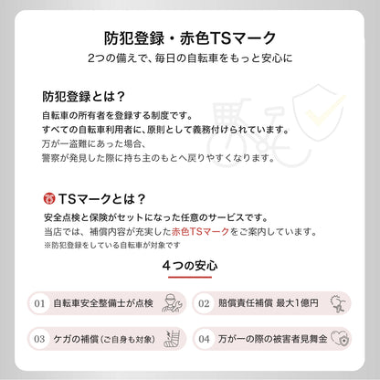 防犯登録と赤色TSマークの違いと特徴 安心の補償と安全点検