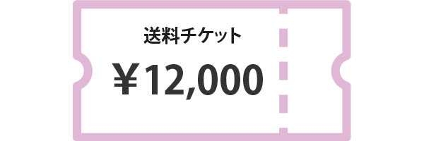 送料チケット12,000円