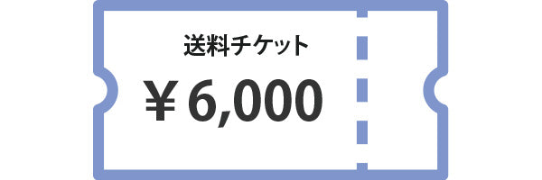 送料チケット6,000円