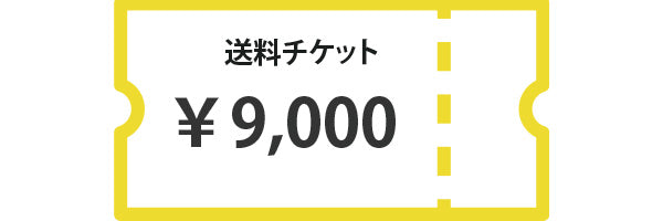 送料チケット9,000円