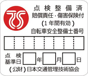 TSマーク （自転車購入者専用オプション）